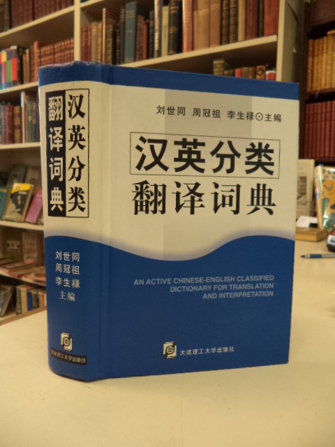 Image for An Active Chinese-English Classified Dictionary for Translation & Interpretation