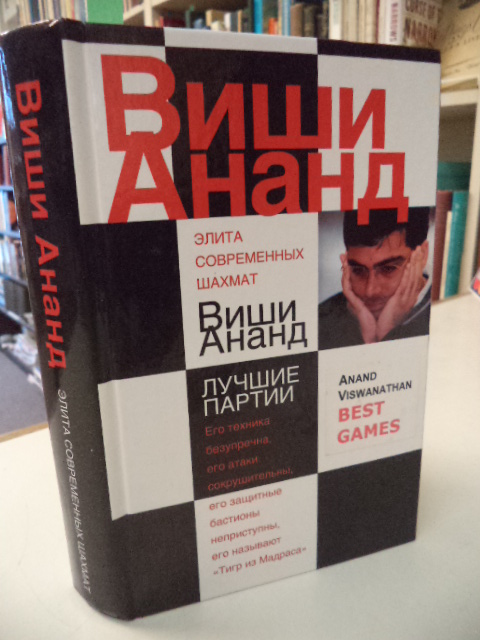 Image for Vishi Anand: Best Games (Elita sovremennykh shakhmat Anand Viswanathan)