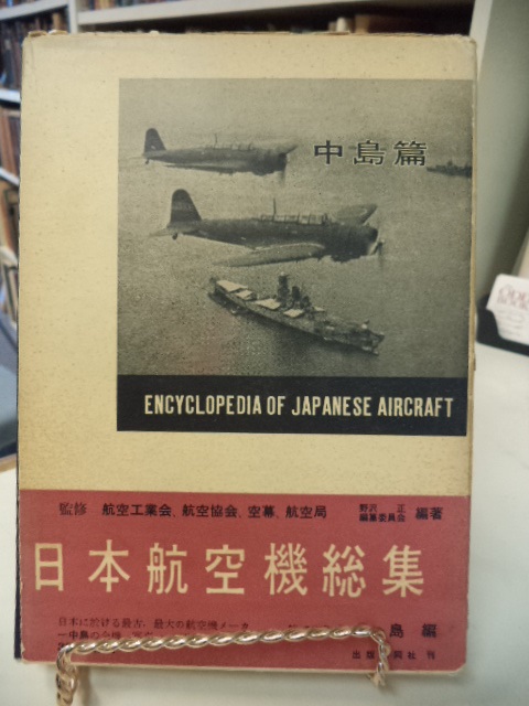 Image for Encyclopedia of Japanese Aircraft 1900-1945. Volume 5, Nakajima Aircraft
